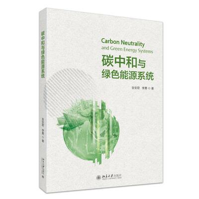 碳中和与绿色能源系统 金安君 李勇 北京大学旗舰店正版