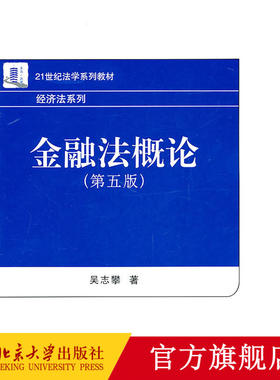 金融法概论(第五版)