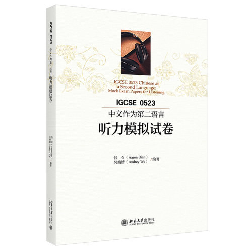 IGCSE0523中文作为第二语言听力模拟试卷 北京大学旗舰店正版
