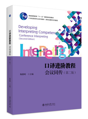 口译进阶教程：会议同传 第二版 梅德明 北京大学旗舰店正版