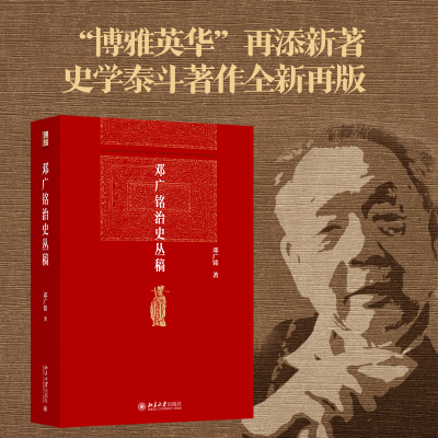 邓广铭治史丛稿邓广铭