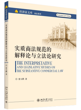 实质商法规范的解释论与立法论研究 经济法文库 商法系列 北京大学旗舰店正版