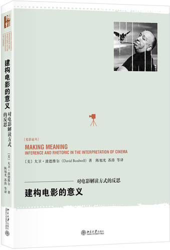 建构电影的意义：对电影解读方式的反思 光影论丛 北京大学旗舰店正版