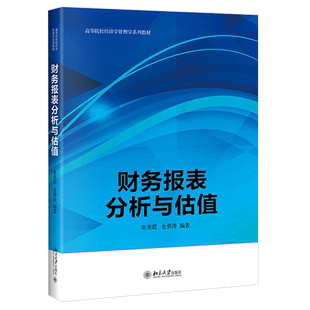 财务报表分析与估值 高校经济学管理学系列教材 北京大学旗舰店正版