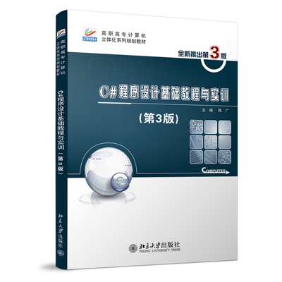 C#程序设计基础教程与实训 第3版 陈广 北京大学旗舰店正版