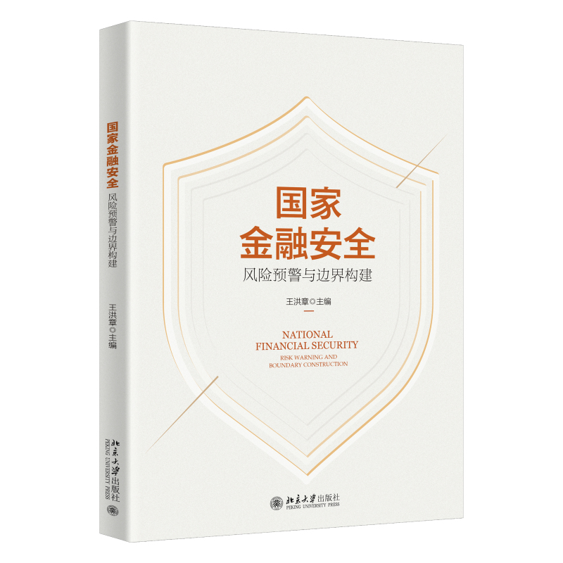 国家金融安全：风险预警与边界