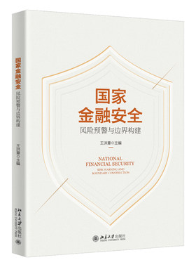 国家金融安全：风险预警与边界