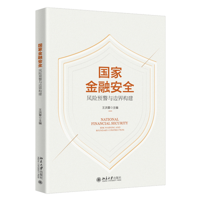 国家金融安全：风险预警与边界