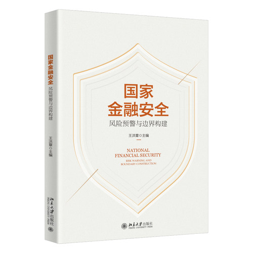 国家金融安全：风险预警与边界