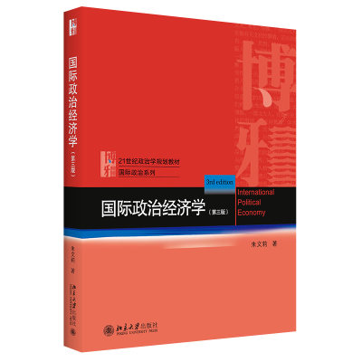 国际政治经济学（第三版） 政治学教材 国际政治系列 北京大学旗舰店正版