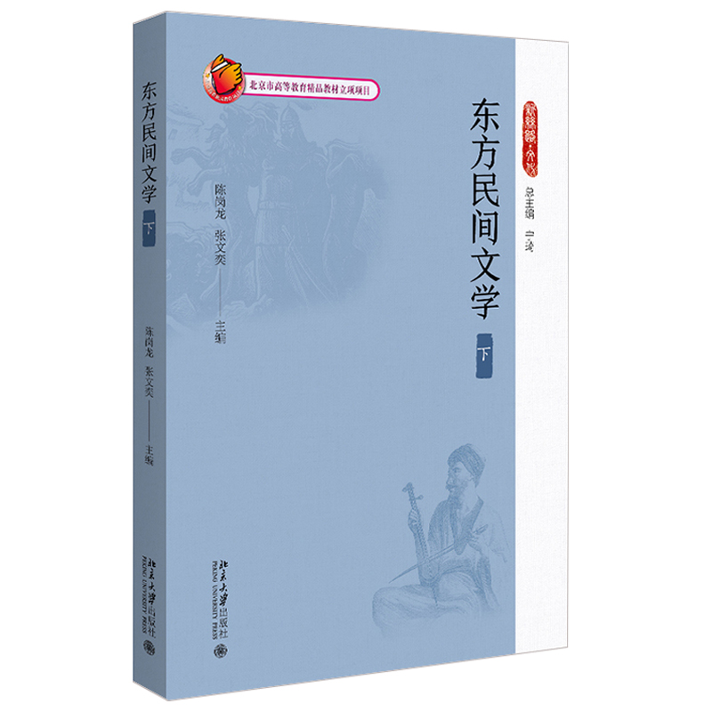 东方民间文学（下）新丝路文化