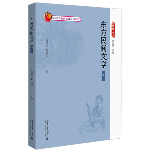 东方民间文学（下）新丝路文化