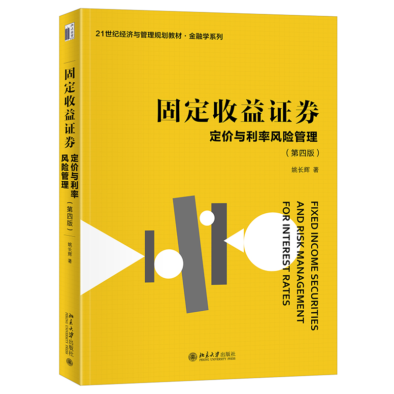 定价与利率风险管理第四版