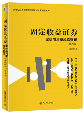 定价与利率风险管理第四版