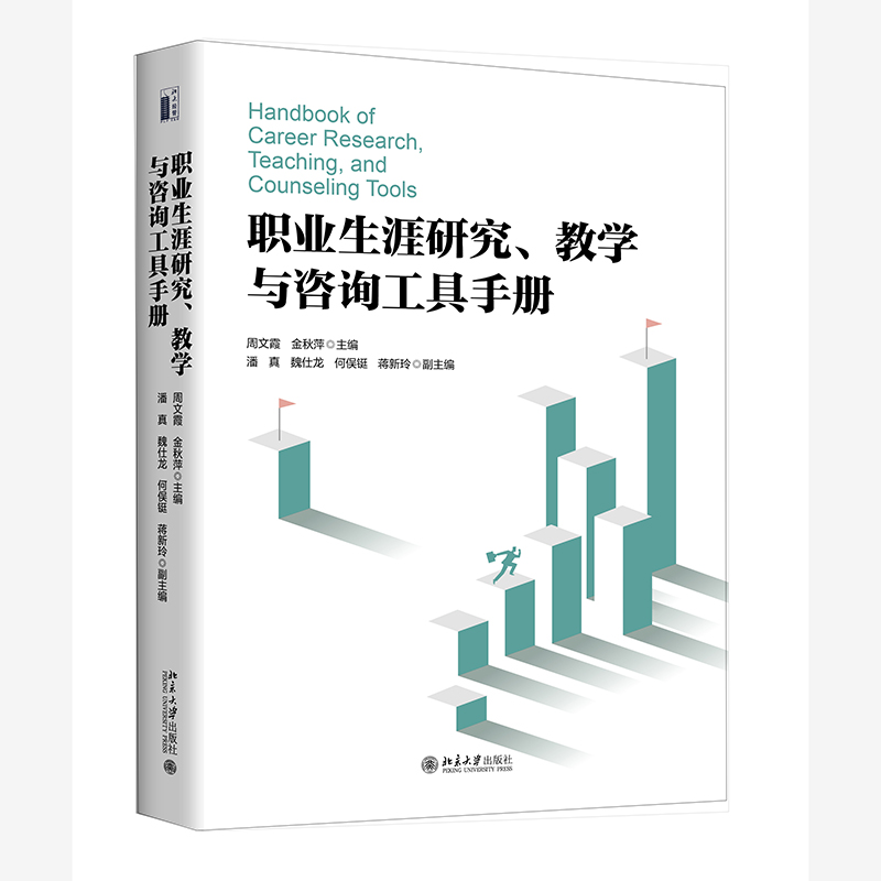 职业生涯研究教学与咨询工具手册