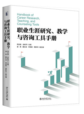 职业生涯研究教学与咨询工具手册