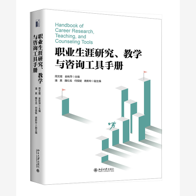 职业生涯研究教学与咨询工具手册