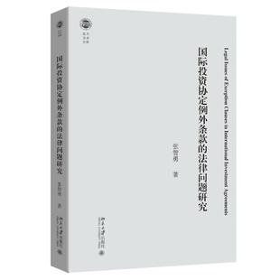 国际投资协定例外条款的法律问题研究 张智勇 北大法学文库 北京大学旗舰店正版