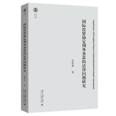 国际投资协定例外条款的法律问题研究 张智勇 北大法学文库 北京大学旗舰店正版