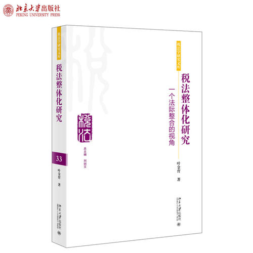 税法整体化研究：一个法际整合的视角 税法学研究文库 北京大学旗舰店正版
