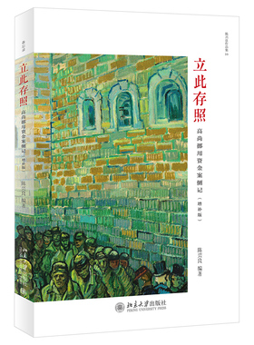 立此存照 高尚挪用资金案侧记 增补版 高尚挪用资金案诉讼申诉过程 司法真实案例为题材 反映我国司法现实状态 北京大学旗舰店正版