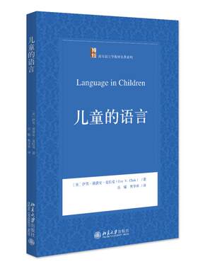 儿童的语言 西方语言学教材名著系列 儿童双语养育发展 儿童语言习得过程 语言心理学教育学专业教材入门读物 北京大学旗舰店正版