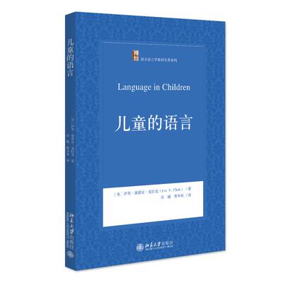儿童的语言 西方语言学教材名著系列 儿童双语养育发展 儿童语言习得过程 语言心理学教育学专业教材入门读物 北京大学旗舰店正版