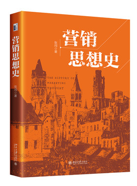 营销思想史 张闯 遵循营销思想史研究基本范式 现代营销思想  营销史 营销思想的拓展 西方营销思想 营销实践 北京大学旗舰店正版