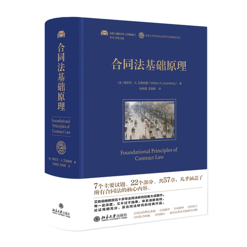 合同法基础原理美国合同法