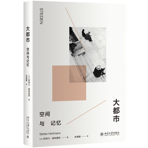 大都市——空间与记忆 北京大学旗舰店正版