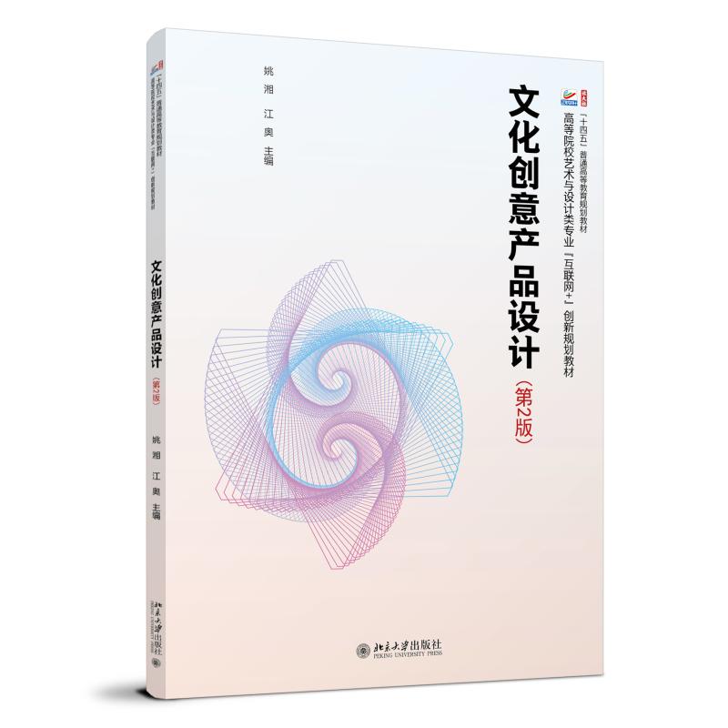 文化创意产品设计（第2版） 姚湘 高等院校艺术与设计类专业