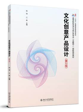 文化创意产品设计（第2版） 姚湘 高等院校艺术与设计类专业