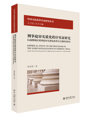 刑事庭审实质化程序实证研究：以成都地区刑事庭审实质化改革为主要研究样本 北京大学旗舰店正版