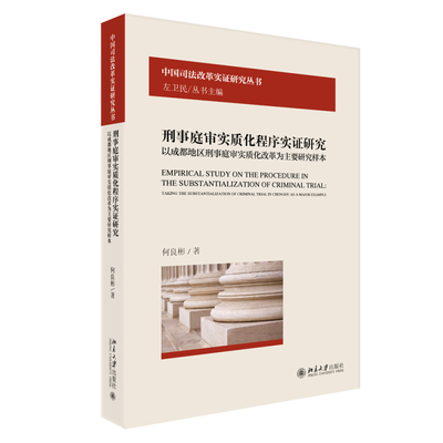 刑事庭审实质化程序实证研究：以成都地区刑事庭审实质化改革为主要研究样本 北京大学旗舰店正版