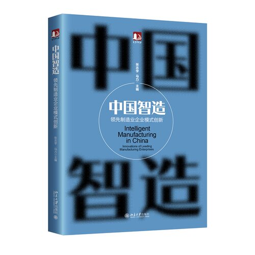中国智造领先企业模式创新张志学