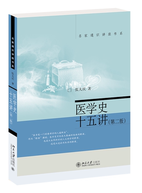 医学史十五讲第二版张大庆