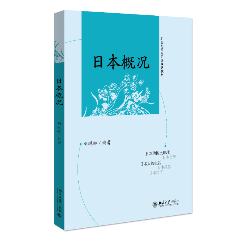 日本概况 刘琳琳 日语自学考试日语专业指定教材 日本国情知识自然地理 人文历史 社会结构 教育科技生活方式 北京大学旗舰店正版