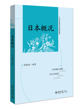 日本概况 刘琳琳 日语自学考试日语专业指定教材 日本国情知识自然地理 人文历史 社会结构 教育科技生活方式 北京大学旗舰店正版