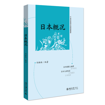 日本概况 刘琳琳 著 北京大学出版社 日语 概况 高等教育 自学考试 教材