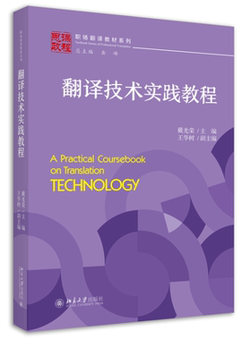 翻译技术实践教程 戴光荣 王华树 北京大学旗舰店正版