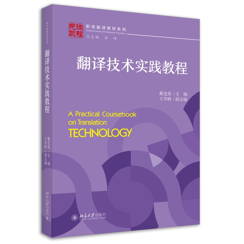 翻译技术实践教程 戴光荣 王华树 北京大学旗舰店正版