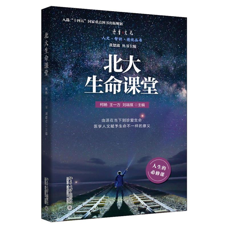 北大生命课堂 柯杨 生命教育读本 对生命意义和终极关怀的关注和思考 走近死亡故事 音乐治疗在安宁疗护中应用 北京大学旗舰店正版