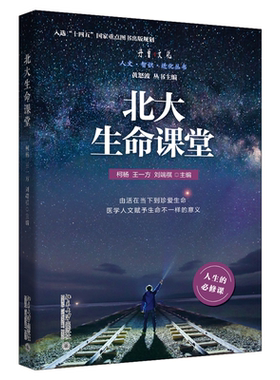 北大生命课堂柯杨教育读本