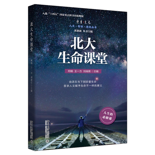 北大生命课堂柯杨教育读本