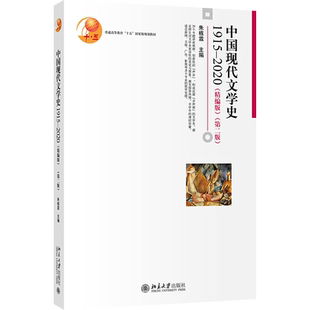 中国现代文学史1915—2020精编版第二版 朱栋霖 博雅大学堂文学丛书 新文学丰创期 当代文学新时期 新世纪文学 北京大学旗舰店正版