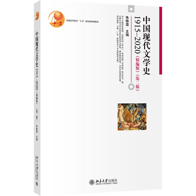 中国现代文学史1915—2020