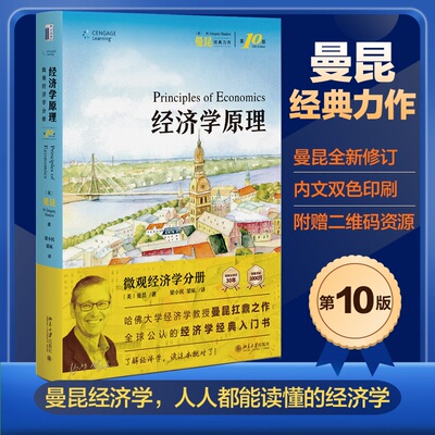 经济学原理（第10版）：微观经济学分册 双色印刷 附赠二维码资源 曼昆经济学原理全新修订 北京大学旗舰店正版