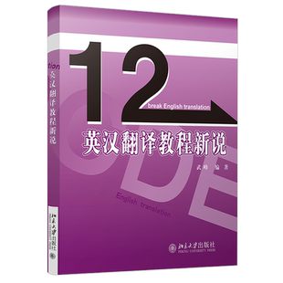英汉翻译教程新说 武峰 十二天突破英语系列丛书 句型词汇分析 英语翻译资格考试翻译技巧 英汉翻译入门学习书 北京大学旗舰店正版