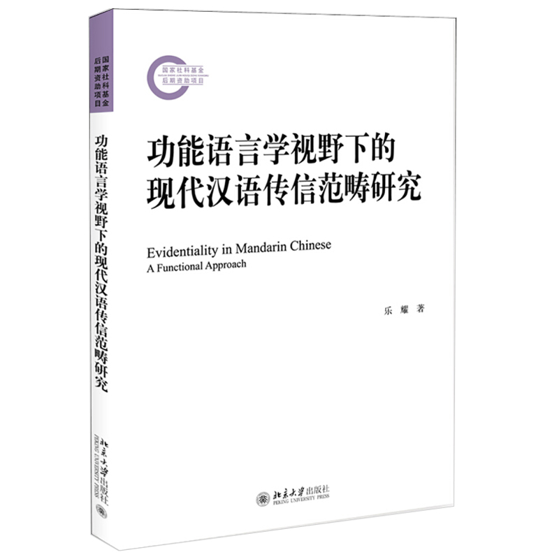 功能语言学视野下的现代汉语传信范畴研究 北京大学旗舰店正版