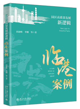 园区高质量发展新逻辑：临港案例